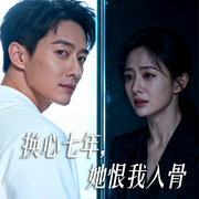 换心七年，她恨我入骨-钱俊宇-听雨推文