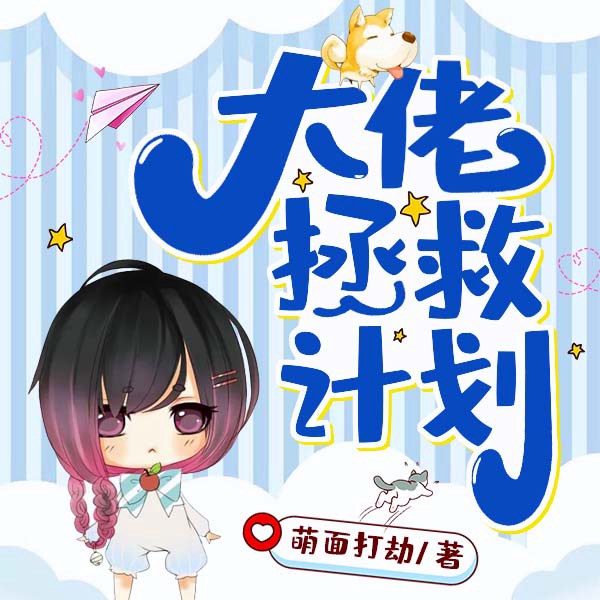 大佬拯救计划（上部完结）