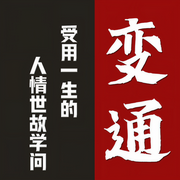 做人要懂变通：受用一生的人情世故学问-佚名-三碗文化