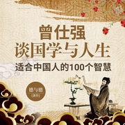 曾仕强谈国学与人生：适合中国人的100个智慧--喜马拉雅