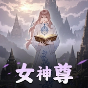女神尊|异世重生|玄幻修仙|精品多播-佚名-红袖不秀