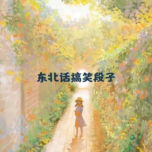 东北话搞笑段子--蔡汐汐-