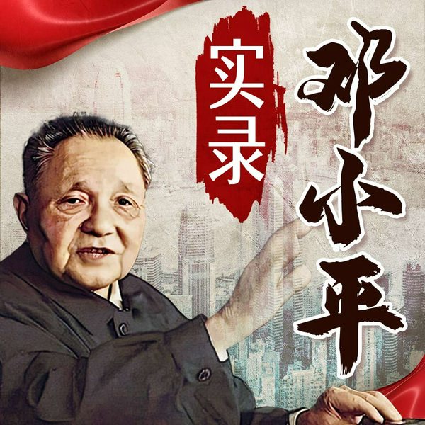 邓小平实录|从参加革命到改革开放|深度披露三次起落真相|全面记录伟人一生