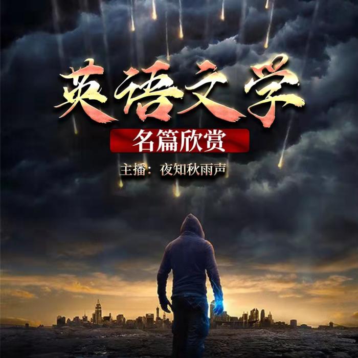 英语文学名篇名段欣赏-佚名-夜知秋雨声
