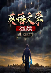 英语文学名篇名段欣赏-佚名-夜知秋雨声