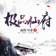 极品仙府|元宝/沐旋-佚名-懒人801518554