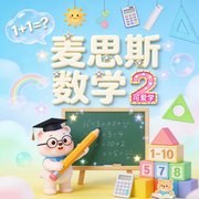 可爱学之麦思斯数学2-佚名-厦门青龙马动漫
