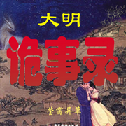 大明诡事录-佚名-石金声