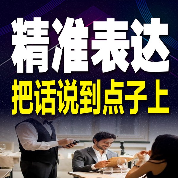精准表达，把话说到点子上