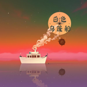 白色乌篷船|闲叙漫谈现实内外的大事小情-幻小真-幻小真-
