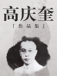 高慶奎經(jīng)典作品集|七大須生-高慶奎-悅庫(kù)時(shí)光