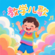 教学儿歌--儿童歌曲_2170654-