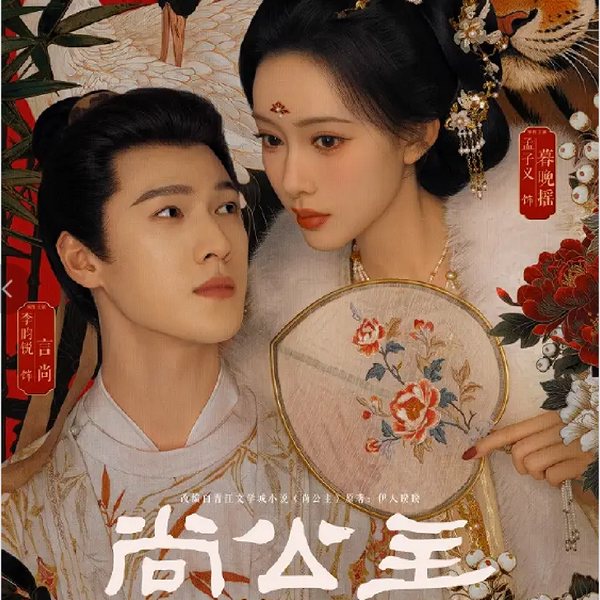 尚公主|李昀锐孟子义主演|新剧速递|剧能聊