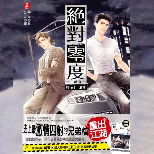绝对零度第二部1：洛神|樊落作品