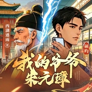 我的爷爷朱元璋|虫洞|双穿|爽文--喜马拉雅