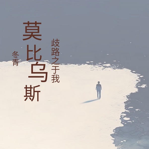 歧路