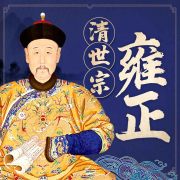 雍正全传|冷血君王登上权力巅峰之路|中国历史名人传记-佚名-临在传媒