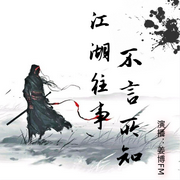 不言所知-佚名-鹄言乱语