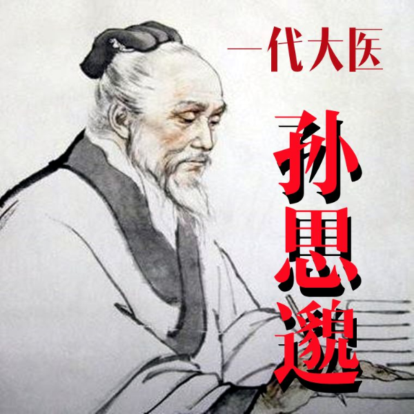 一代大医——孙思邈