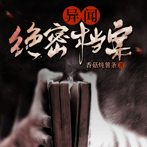 异闻绝密档案