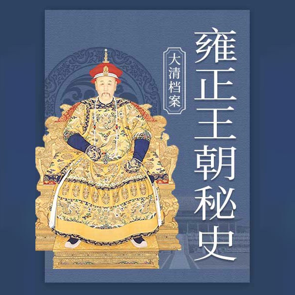 大清档案：雍正王朝秘史