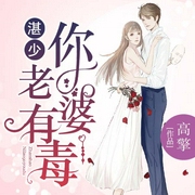 湛少，你老婆有毒|上部完结-高擎-最强吸引