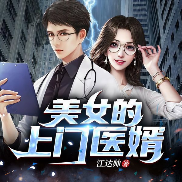 美女的上门医婿|上门医婿|美女倒追|入赘逆袭|扮猪吃虎|都市奇遇