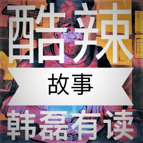 酷辣故事-佚名-韓磊說天下