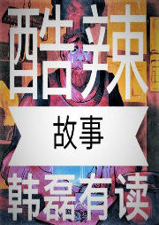 酷辣故事-佚名-韓磊說天下
