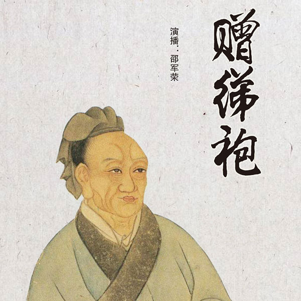 赠绨袍