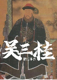 吴三桂-雷斌-雷斌