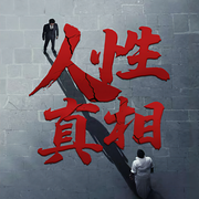 人性真相：成年人要懂得智慧|人生哲理-听鉴文化-听鉴文化