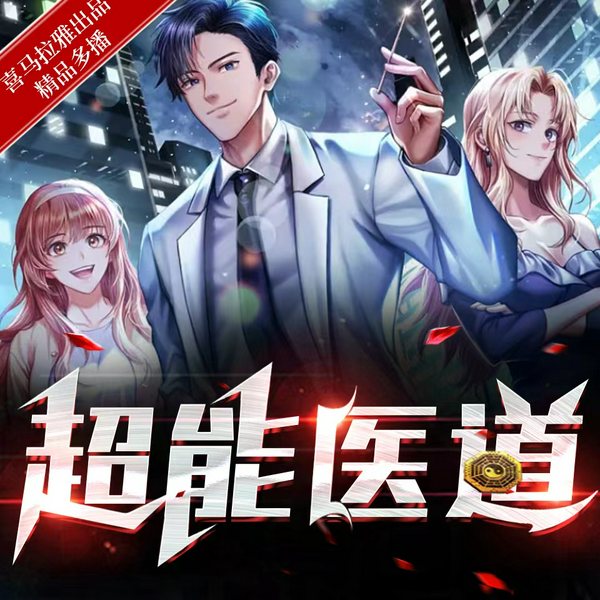 超能医道|结善缘得善果|玄幻高甜