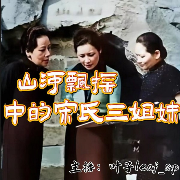 山河飘摇中的宋氏三姐妹