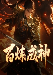 百炼成神|玄幻多人有声剧|动漫热播|完结畅听-恩赐解脱-主播畅读书城