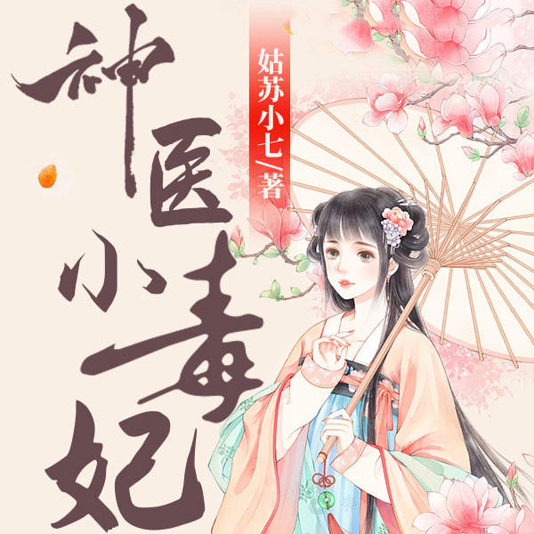 神医小毒妃第三部:废材小姐拥天下