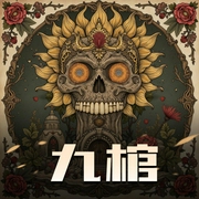 九棺|大型仙侠多人剧|张老道领衔-佚名-张老道V