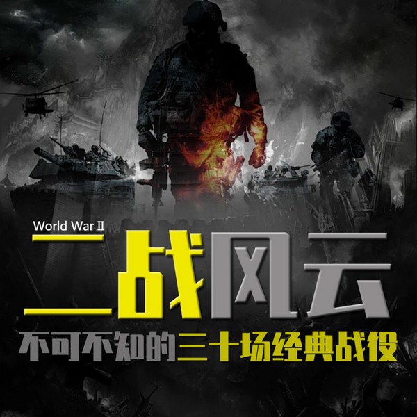 二战风云：不可不知的三十场经典战役