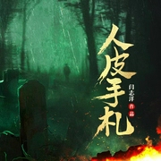 人皮手札|恐怖灵异|精品有声剧--喜马拉雅