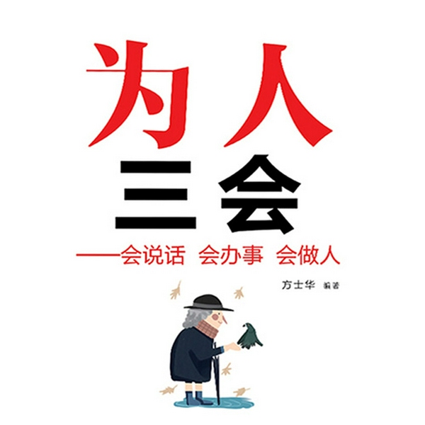 为人三会:会说话 会办事 会做人 |做人做事的智慧法则