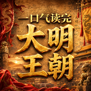一口气读完明朝真历史：奇葩皇帝与硬核大臣|中国通史历史--临在书院