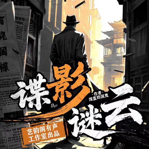 谍影谜云|精品多播|都市爽文|一人千面|热血军事|艺韵阁
