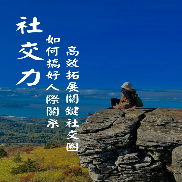 社交力:如何搞好人际关系和高效拓展关键社交圈