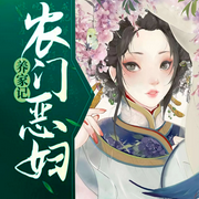 農(nóng)門惡婦養(yǎng)家記-佚名-小丑魚V