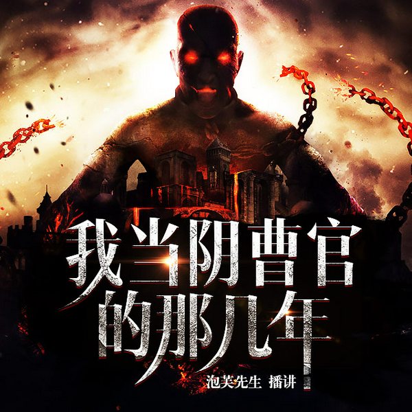 我当阴曹官的那几年