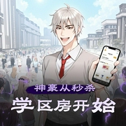 神豪从秒杀学区房开始|神豪系统|现代都市多人有声剧-佚名-入梦寄风