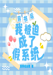 穿书后，我被迫成了假系统-夏季稻谷香-语易制作组