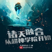 諸天融合從超神學院開始-佚名-珈誠