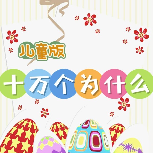 儿童版十万个为什么