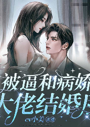 被逼和病娇总裁结婚后-王梦娜-游兮创意文化